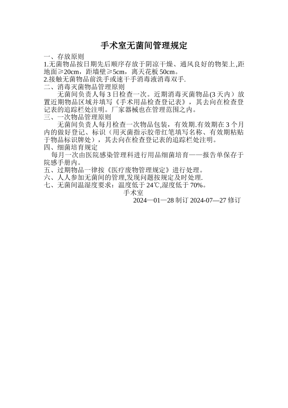 手术室无菌间管理规定_第1页
