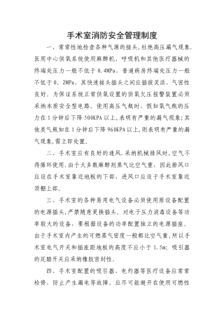 手术室消防安全管理制度