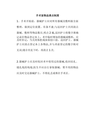 手术室物品清点制度