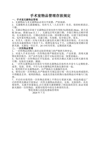手术室物品管理存放规定