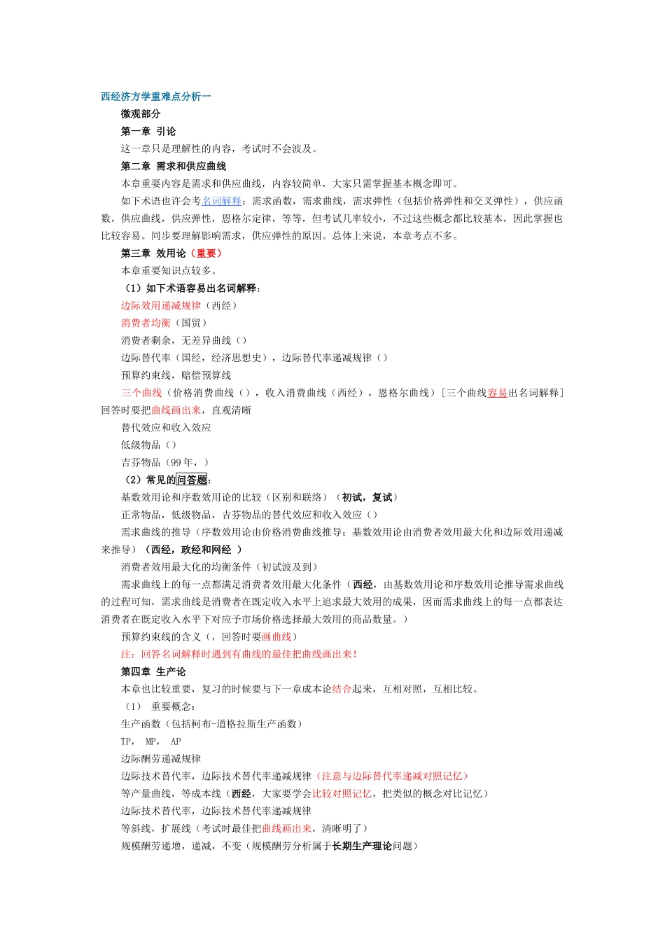 2025年金圣才西方经济学重难点归纳_第1页