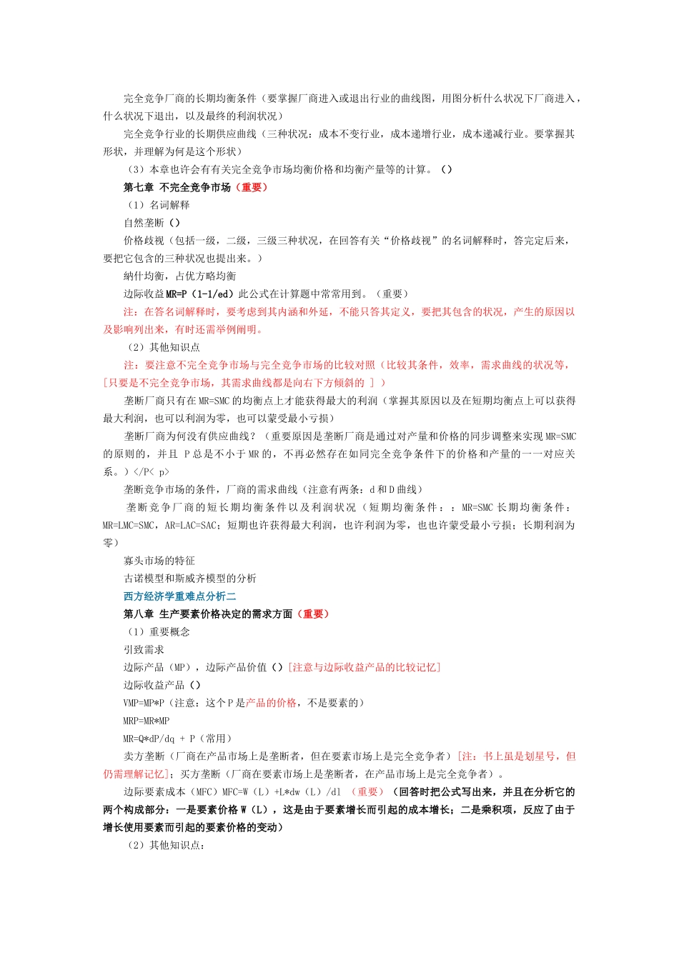 2025年金圣才西方经济学重难点归纳_第3页