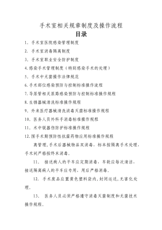 手术室相关规章制度及操作流程