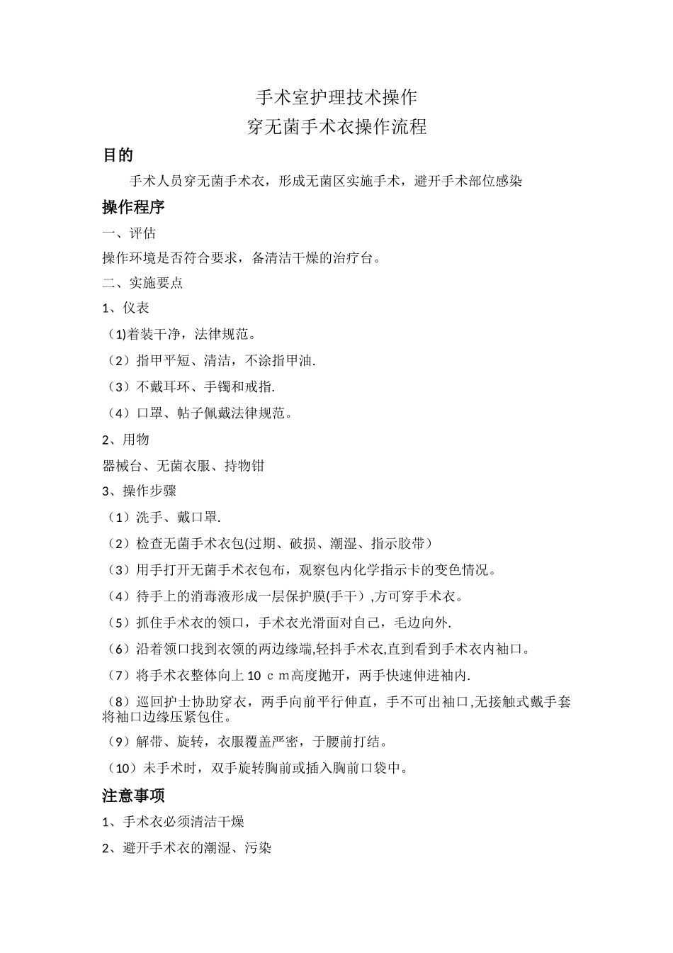 手术室穿无菌手术衣操作流程_第1页