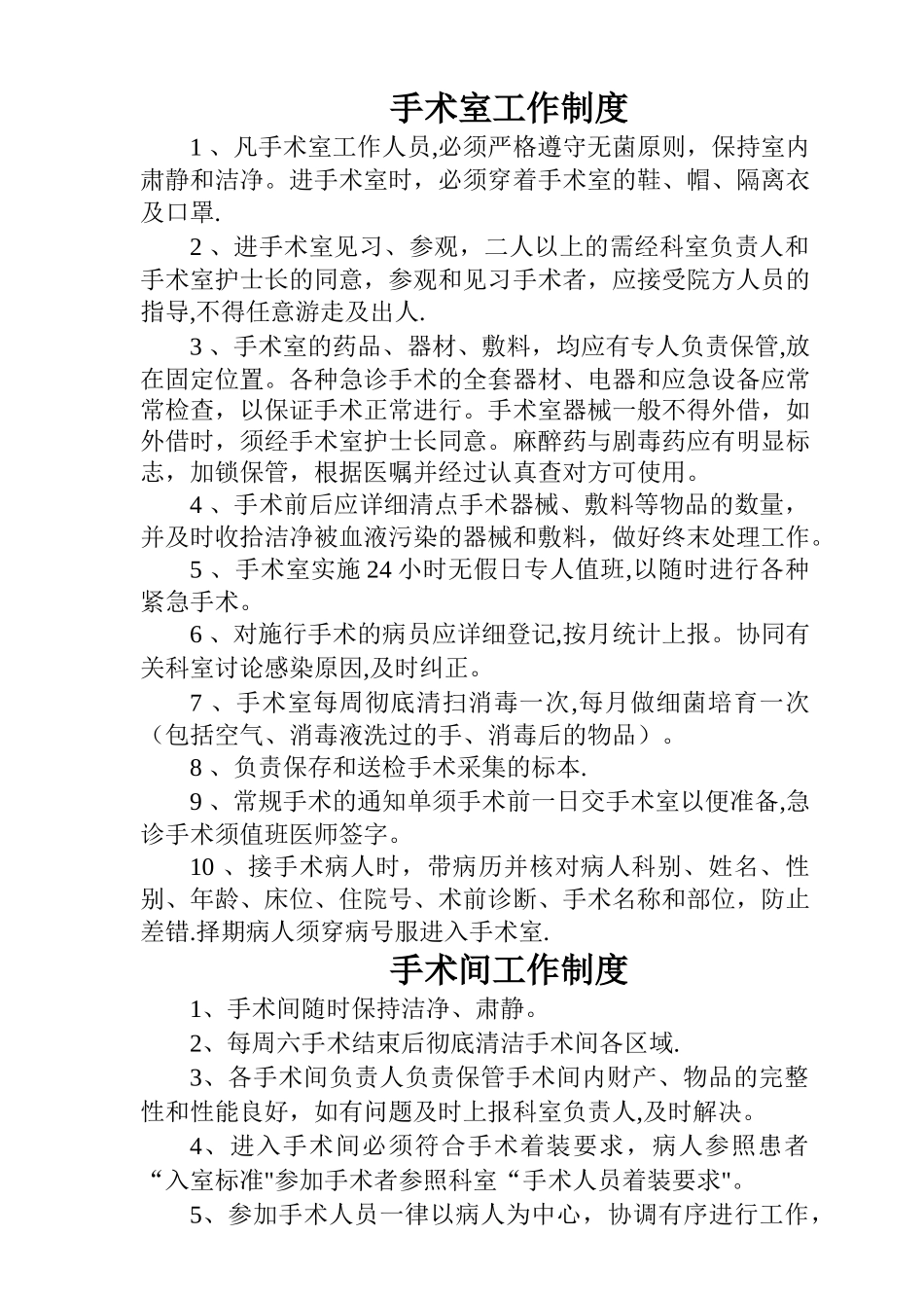 手术室相关工作制度_第1页