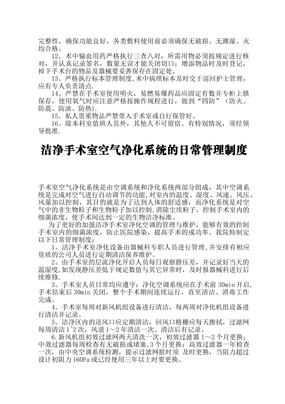 手术室管理制度汇编(2024)_第3页