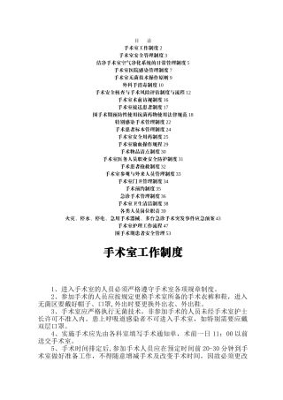 手术室管理制度汇编(2024)