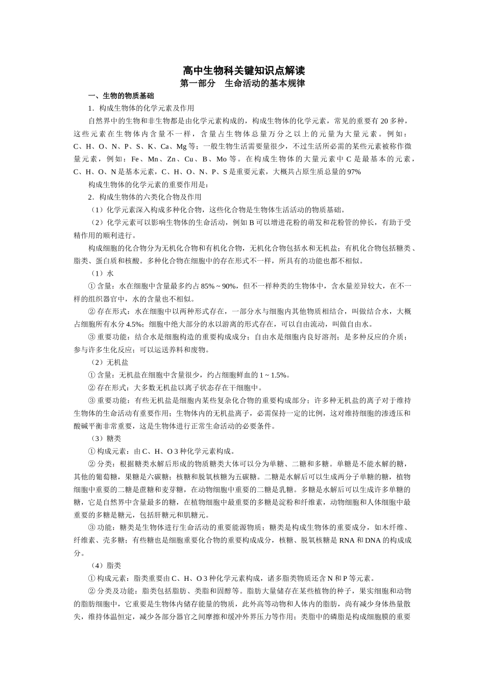 2025年高中生物科核心知识点解读_第1页