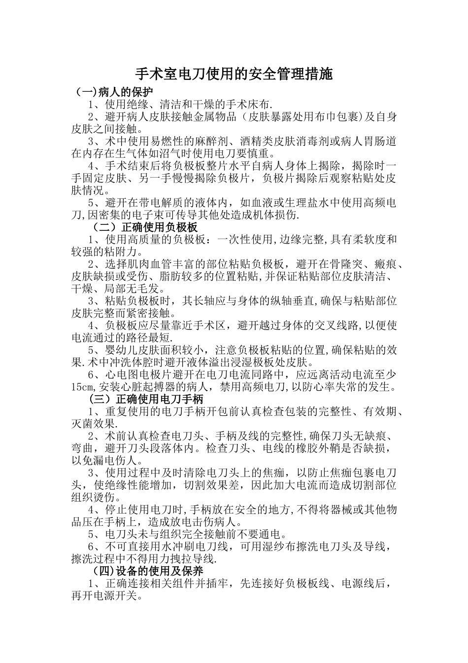 手术室电刀使用的安全管理措施_第1页