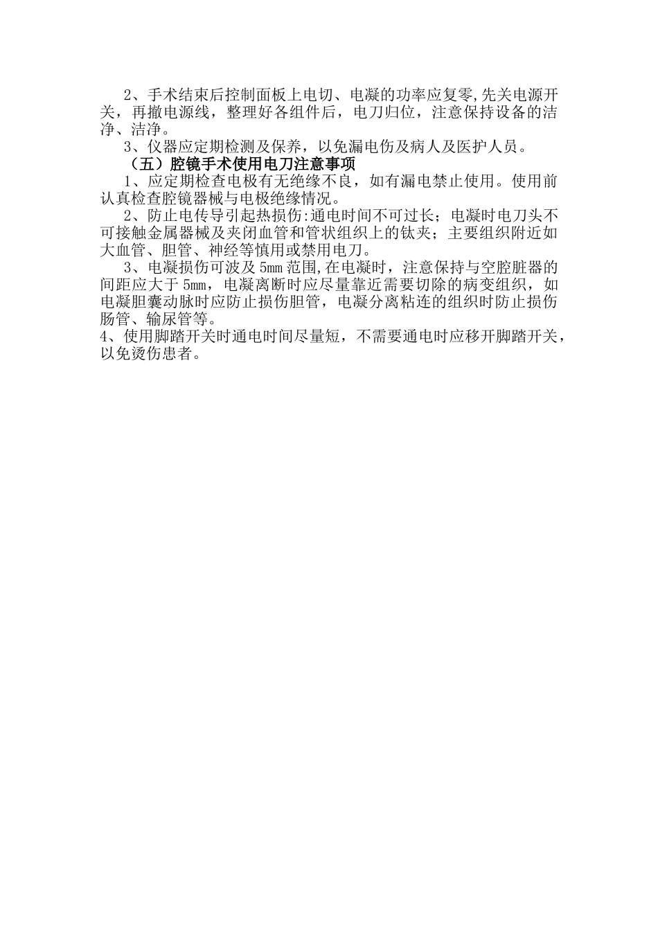 手术室电刀使用的安全管理措施_第2页