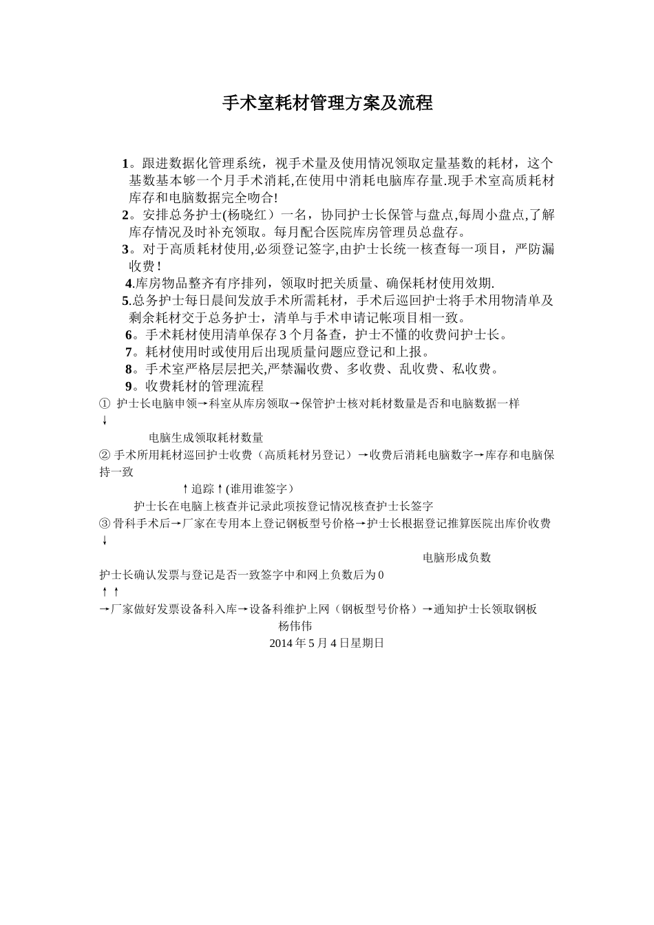 手术室耗材管理方案_第1页