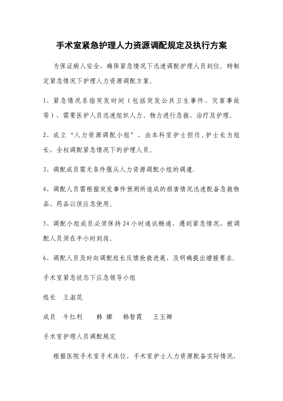 手术室紧急护理人力资源调配规定及执行方案_第1页