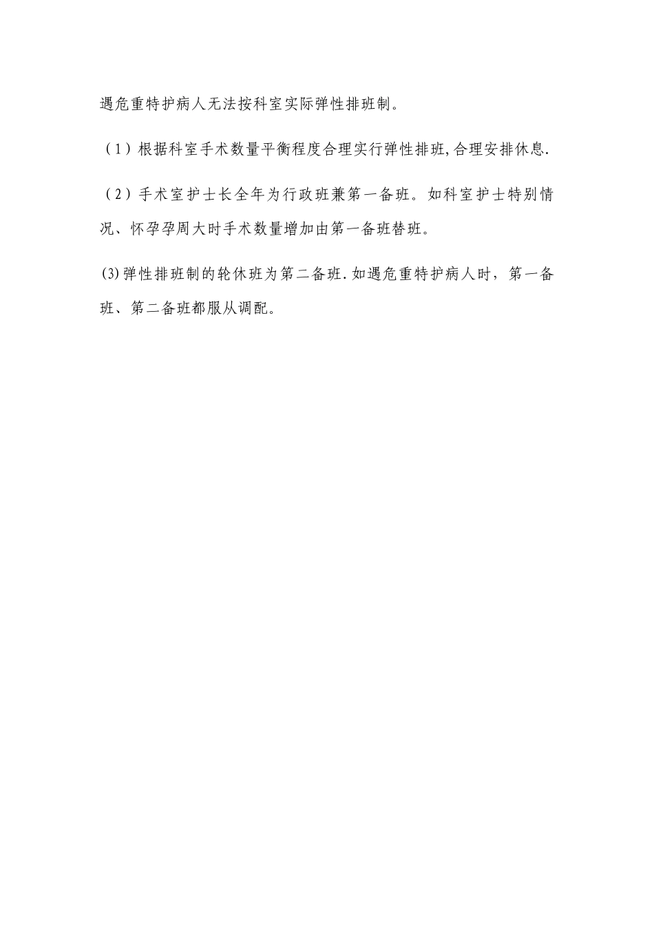 手术室紧急护理人力资源调配规定及执行方案_第2页