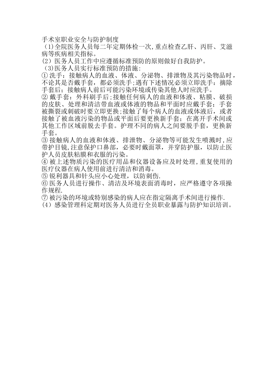 手术室职业安全与防护制度_第1页