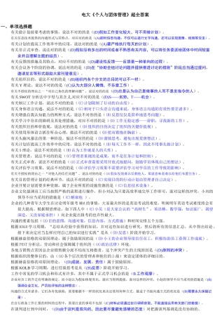2025年电大《个人与团队管理》课程超全答案