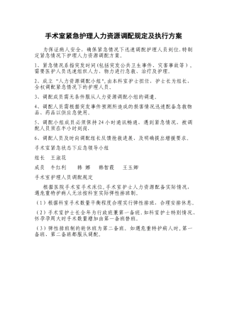 手术室紧急护理人力资源调配规定及执行方案
