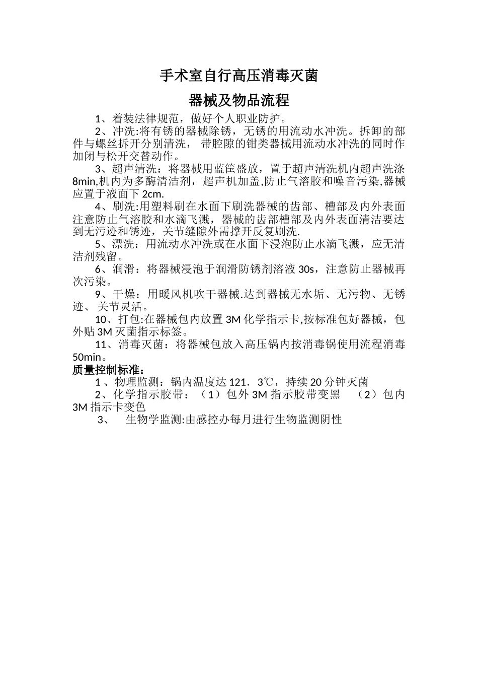 手术室自行高压消毒灭菌质量控制标准_第1页