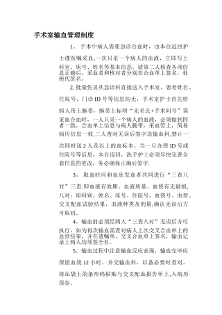 手术室输血管理制度