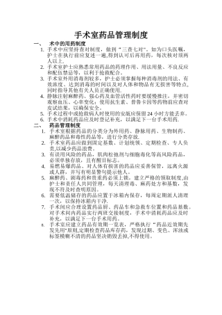 手术室药品管理制度