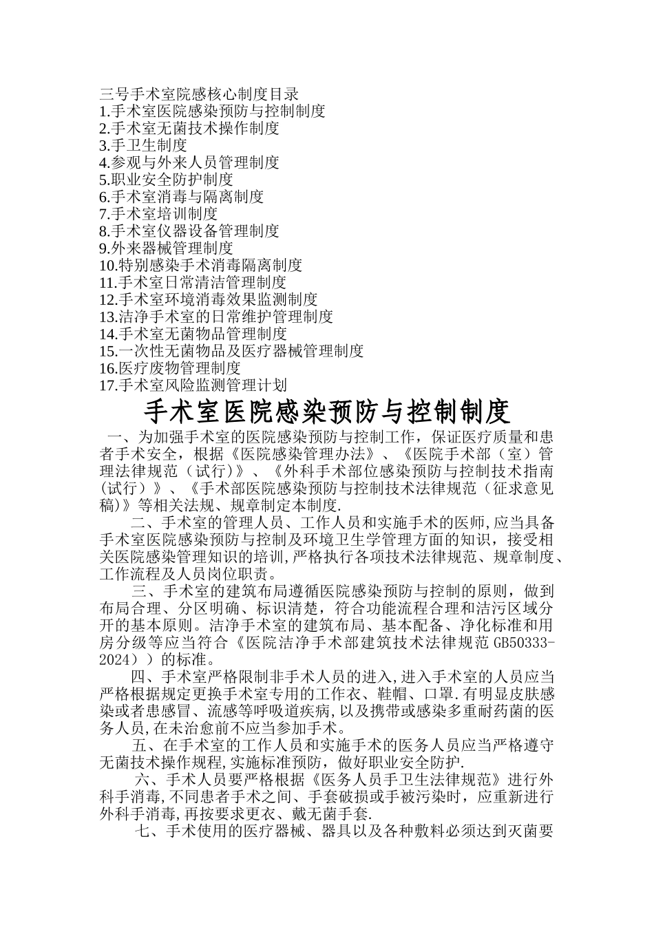 手术室院感核心制度_第1页