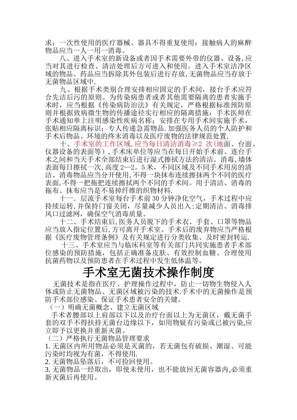 手术室院感核心制度_第2页