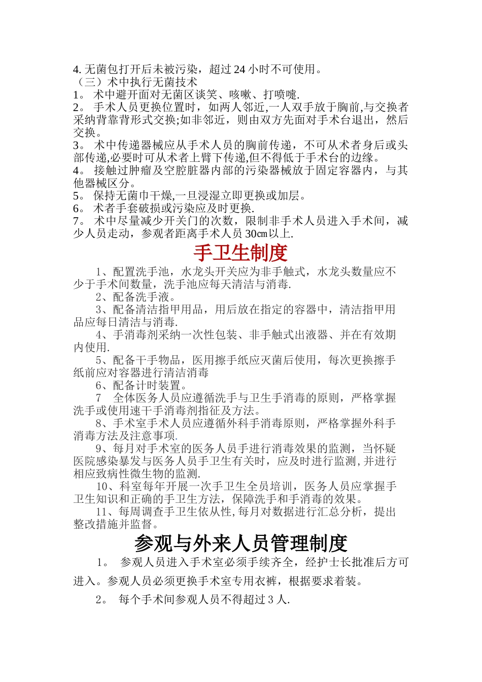 手术室院感核心制度_第3页