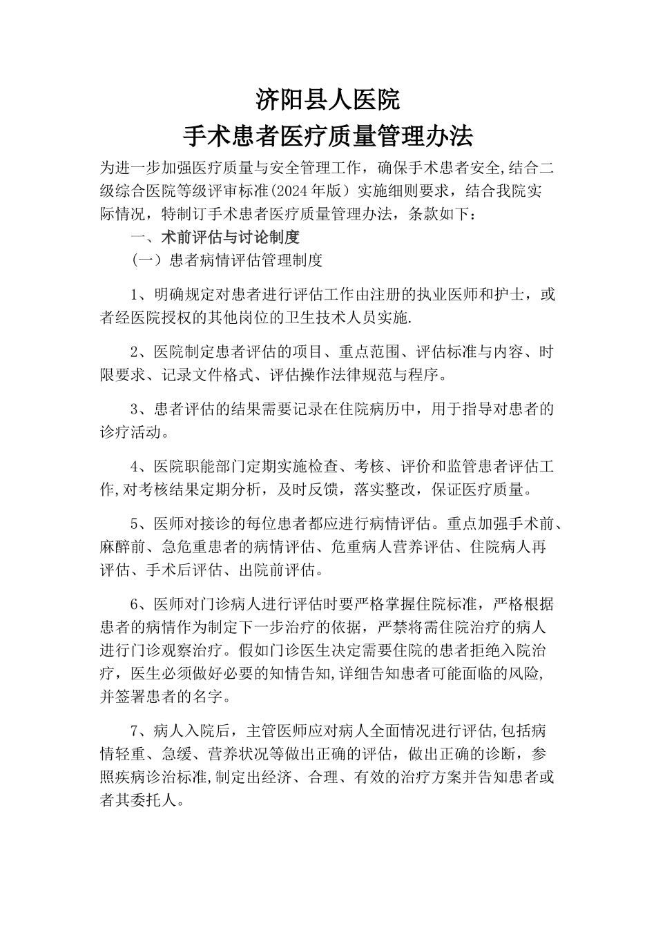 手术患者医疗质量管理办法_第1页