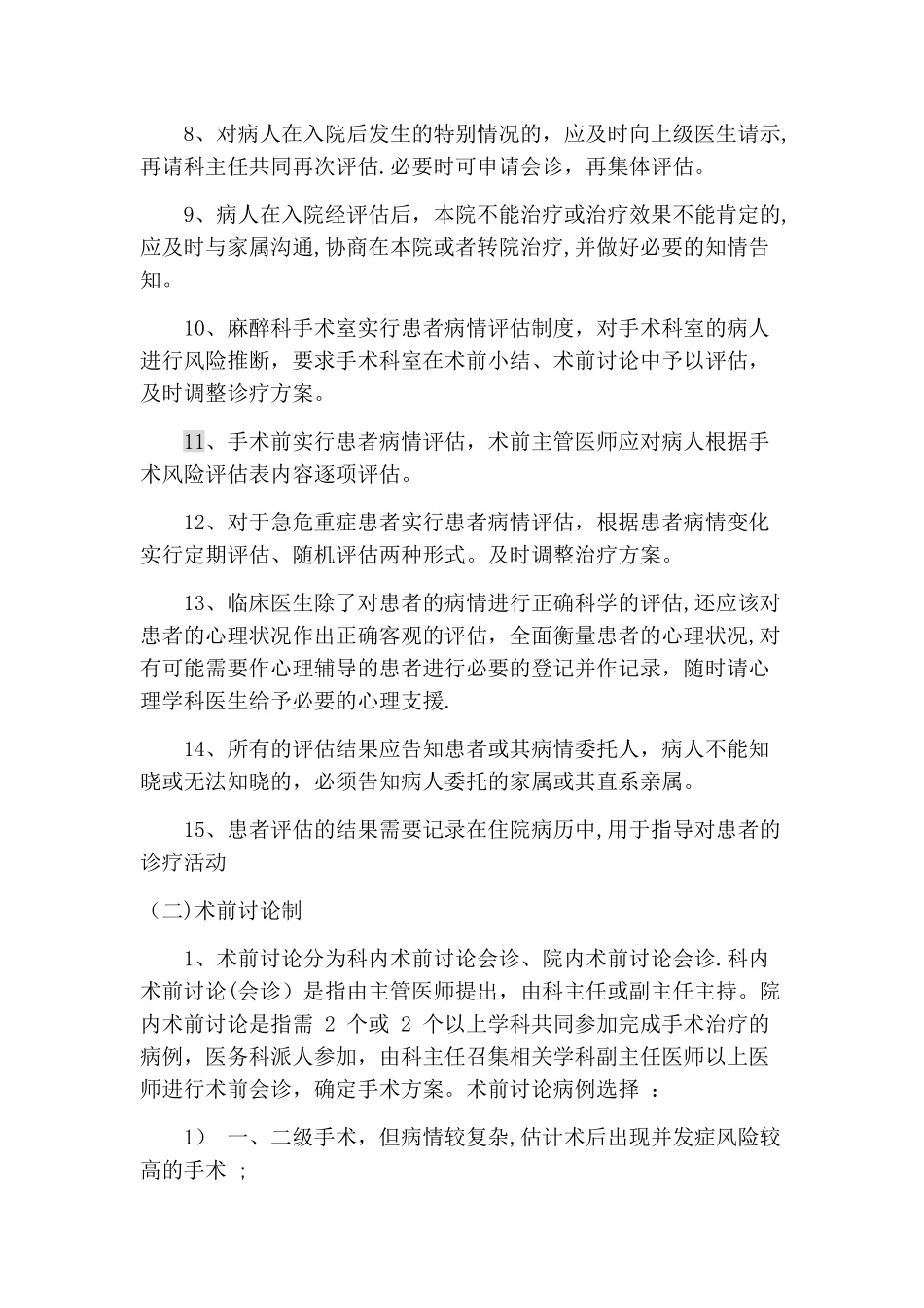 手术患者医疗质量管理办法_第2页