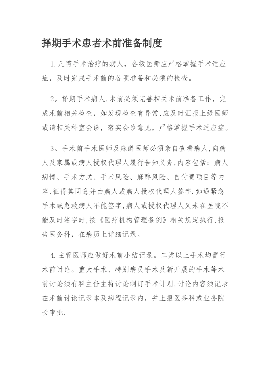 手术患者术前准备制度_第1页