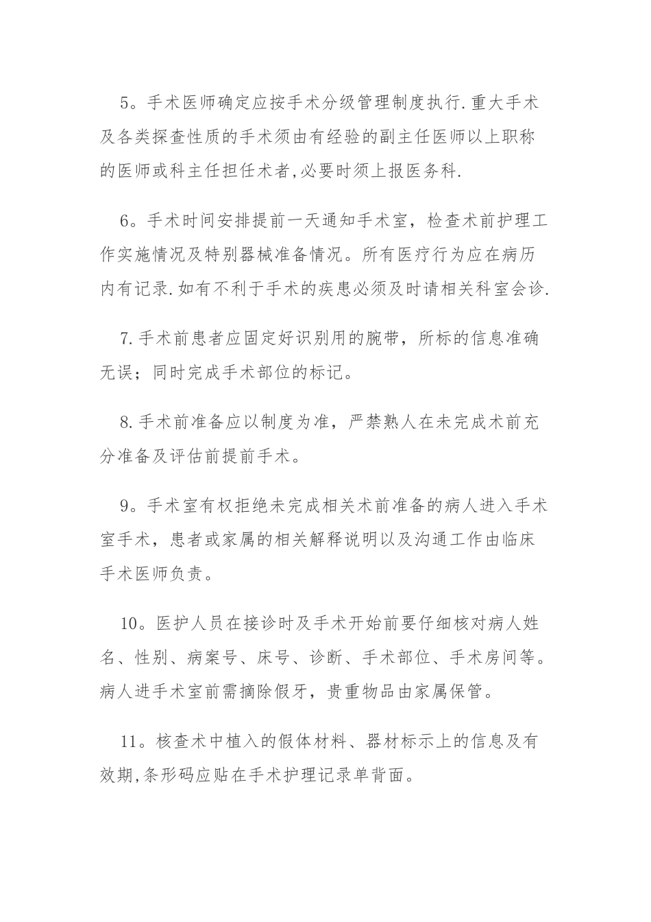 手术患者术前准备制度_第2页