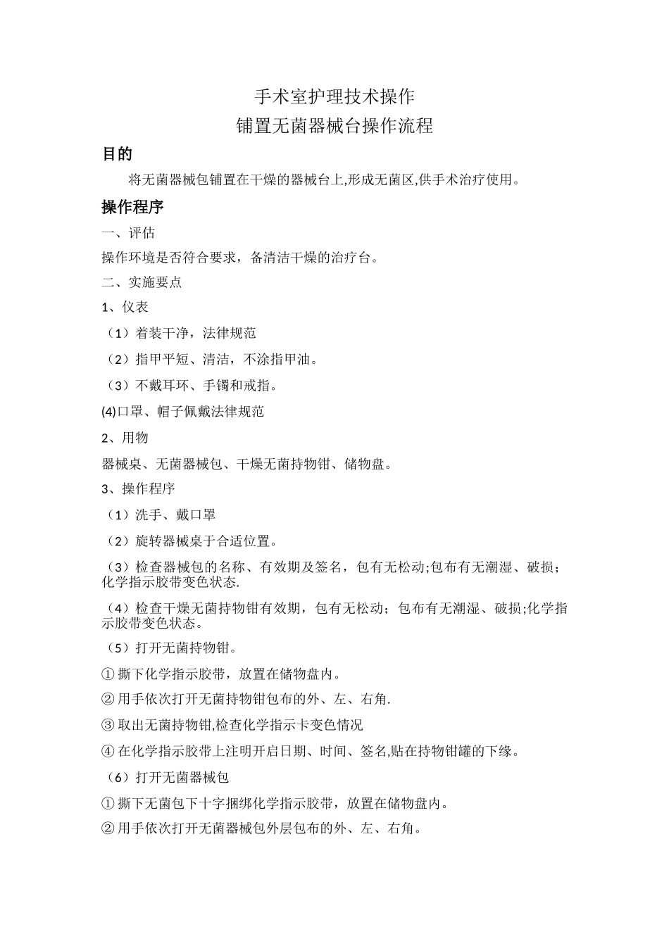 手术室铺无菌器械台操作流程_第1页