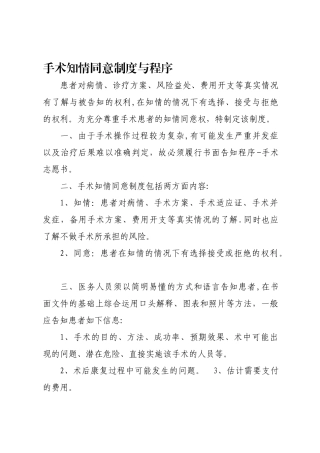 手术知情同意制度与程序