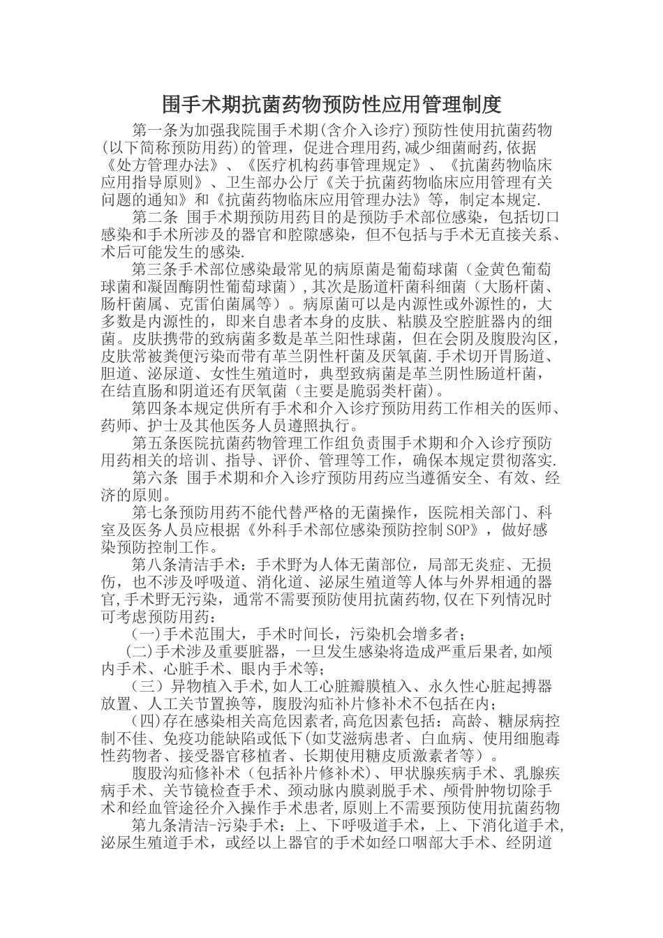 手术抗菌药物应用管理制度_第1页