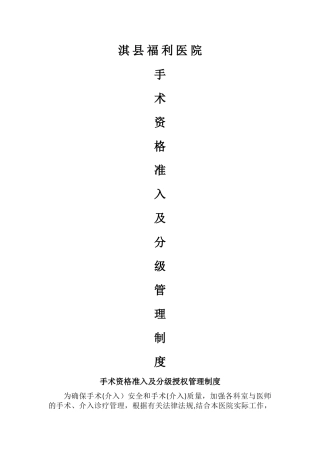 手术资格准入、分级授权管理制度