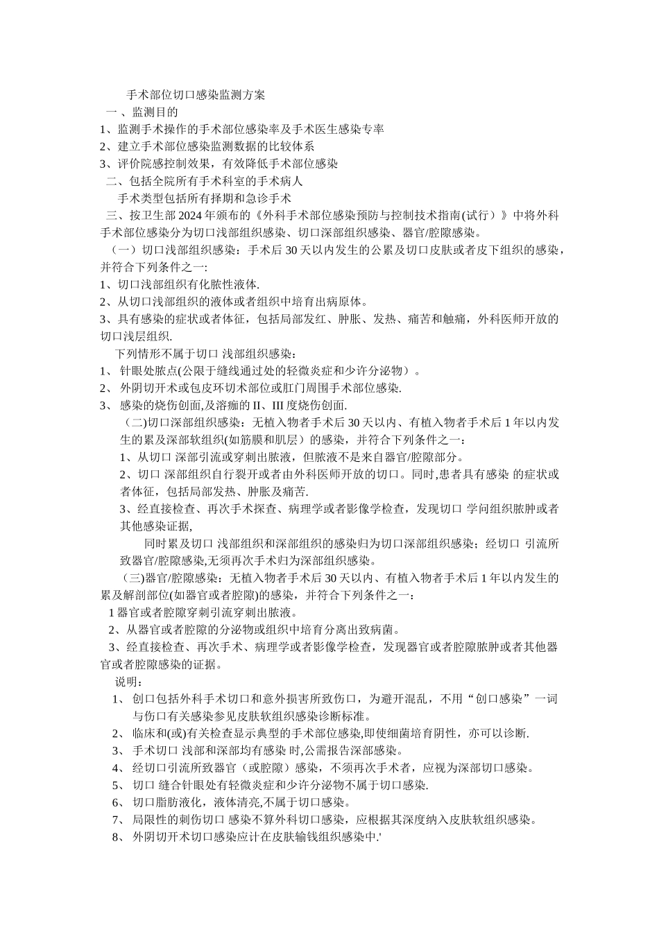 手术部位切口感染监测方案_第1页