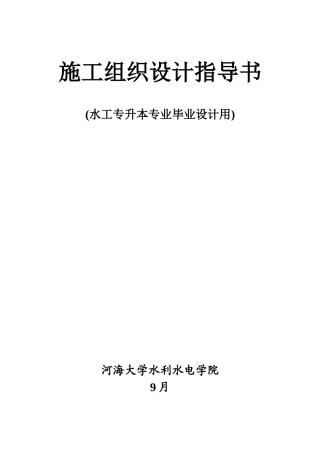 2025年水工专升本毕设施工组织设计指导书