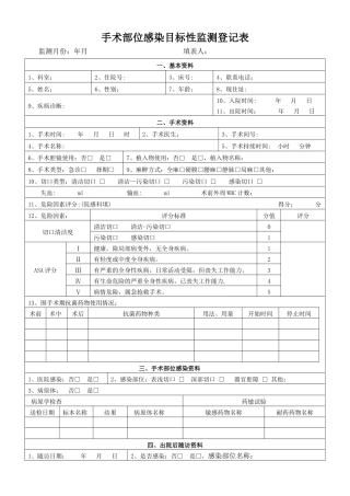 手术部位感染目标性监测登记表