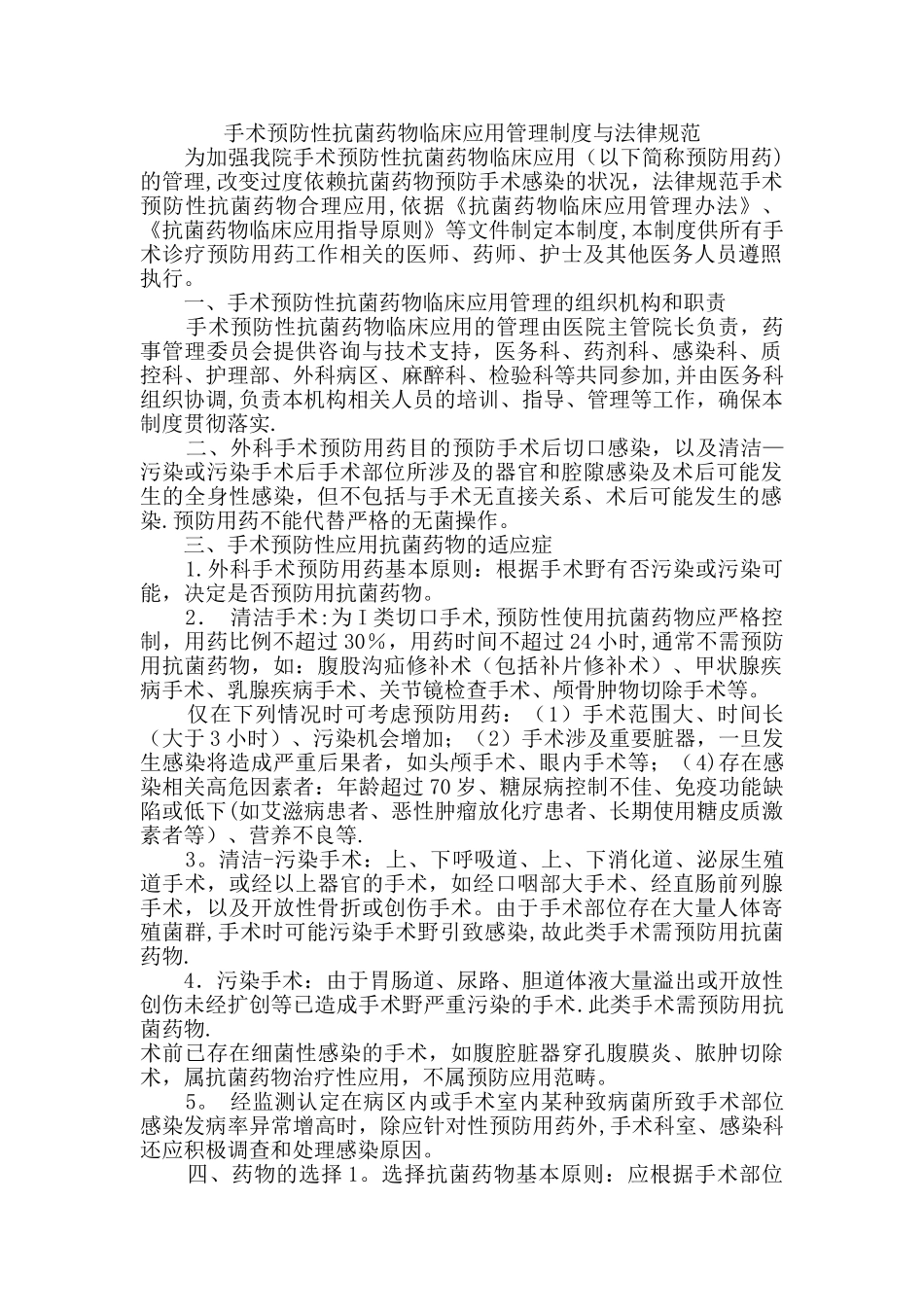 手术预防性抗菌药物临床应用管理制度与规范_第1页