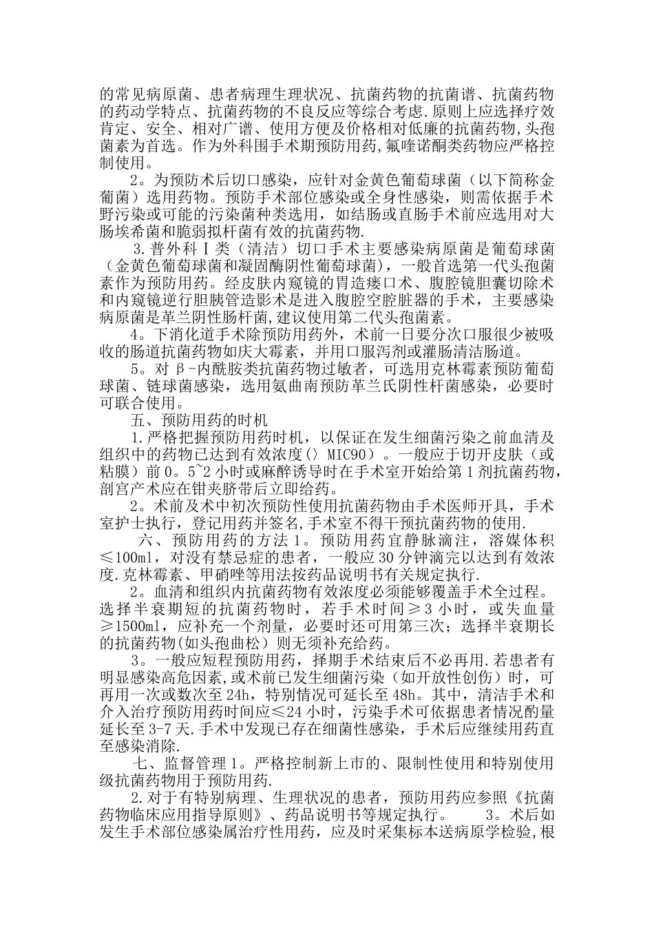 手术预防性抗菌药物临床应用管理制度与规范_第2页
