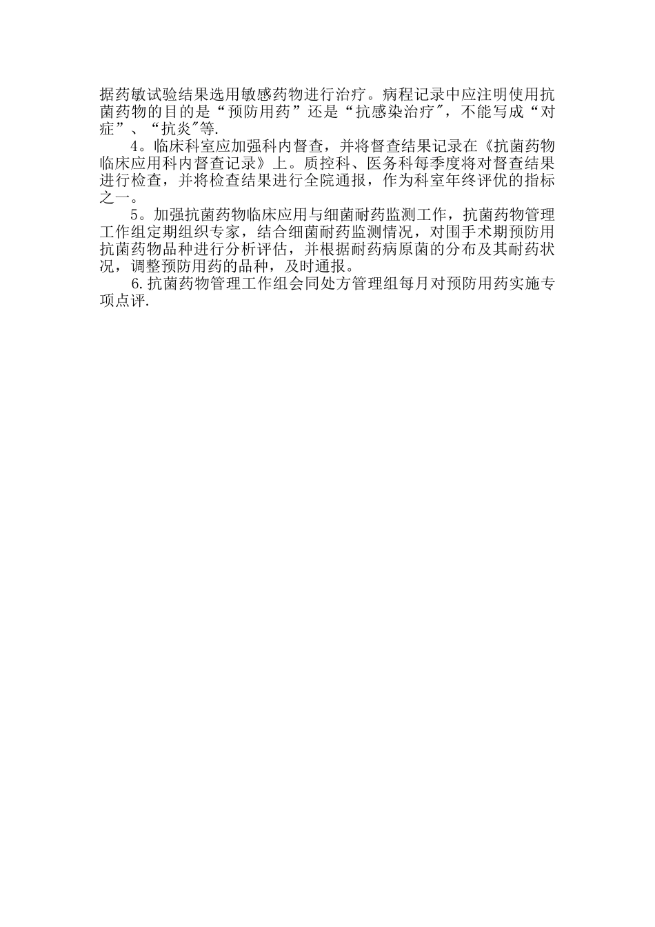 手术预防性抗菌药物临床应用管理制度与规范_第3页