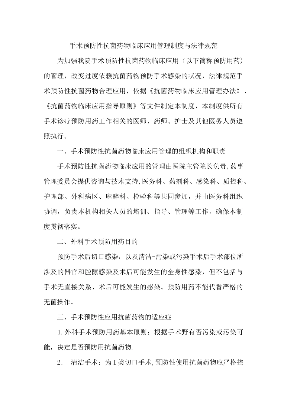 手术预防性抗菌药物临床应用管理制度与规范_第1页