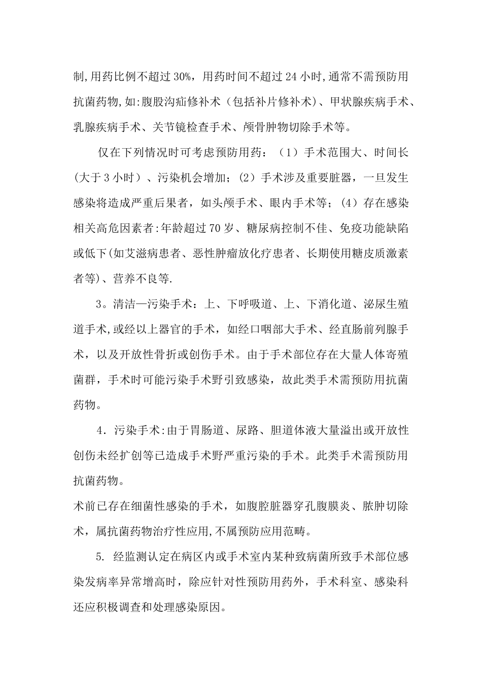 手术预防性抗菌药物临床应用管理制度与规范_第2页