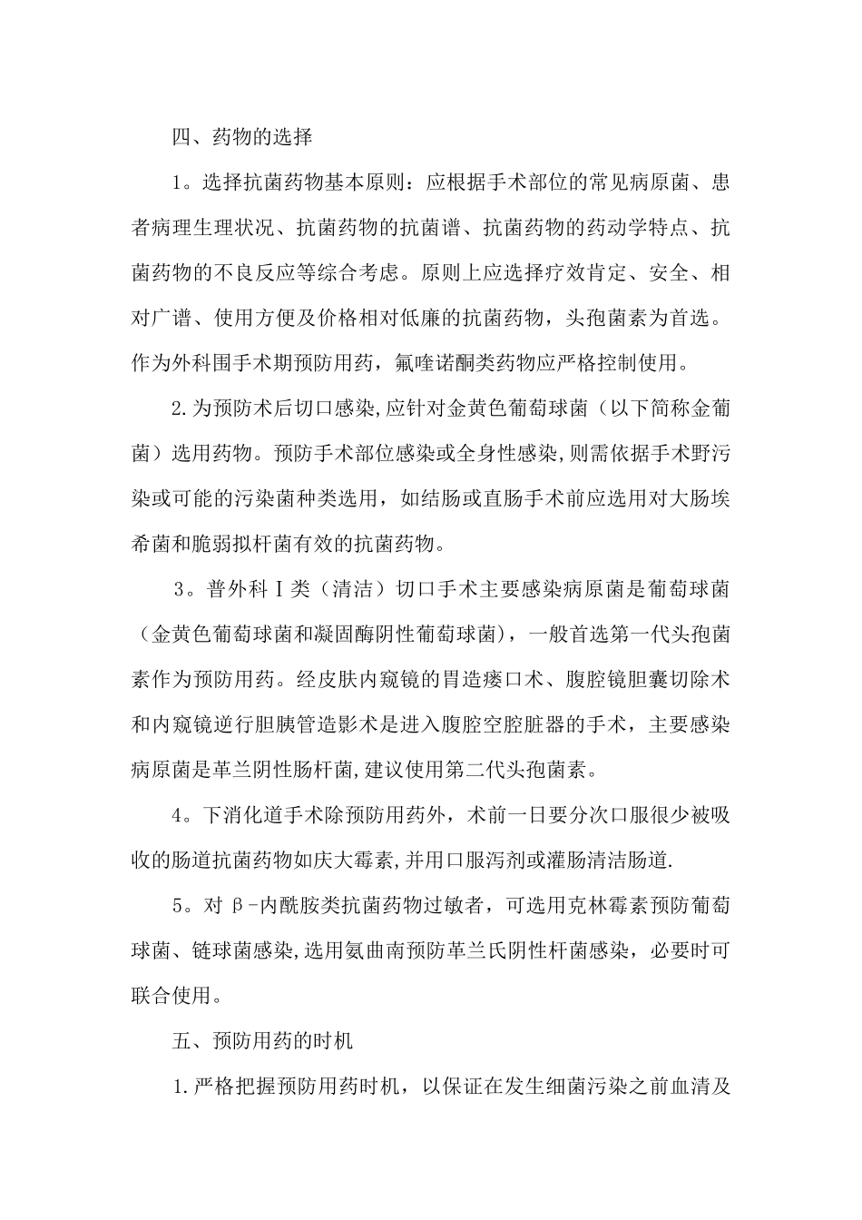 手术预防性抗菌药物临床应用管理制度与规范_第3页