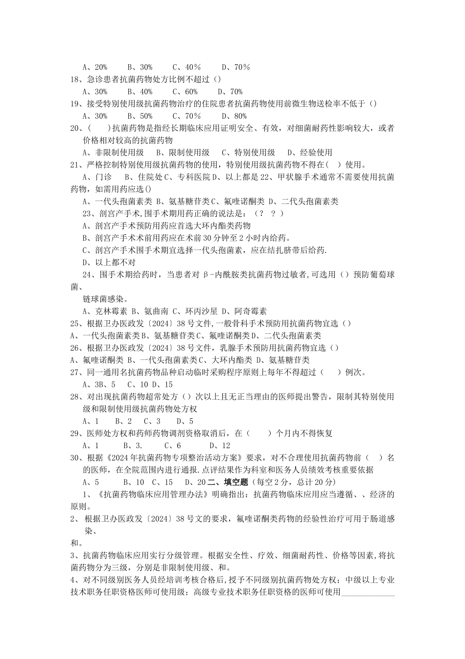 手术预防性抗菌药物合理应用培训考核试卷和答案_第2页