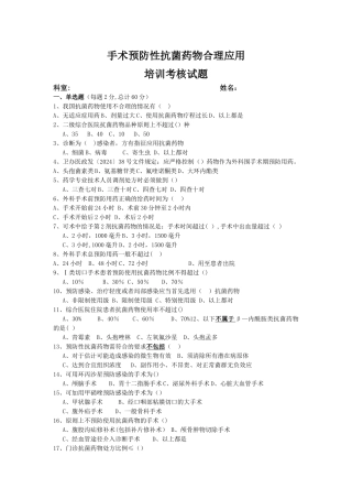 手术预防性抗菌药物合理应用培训考核试卷和答案