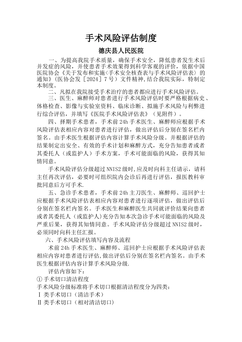手术风险评估制度表及流程_第1页