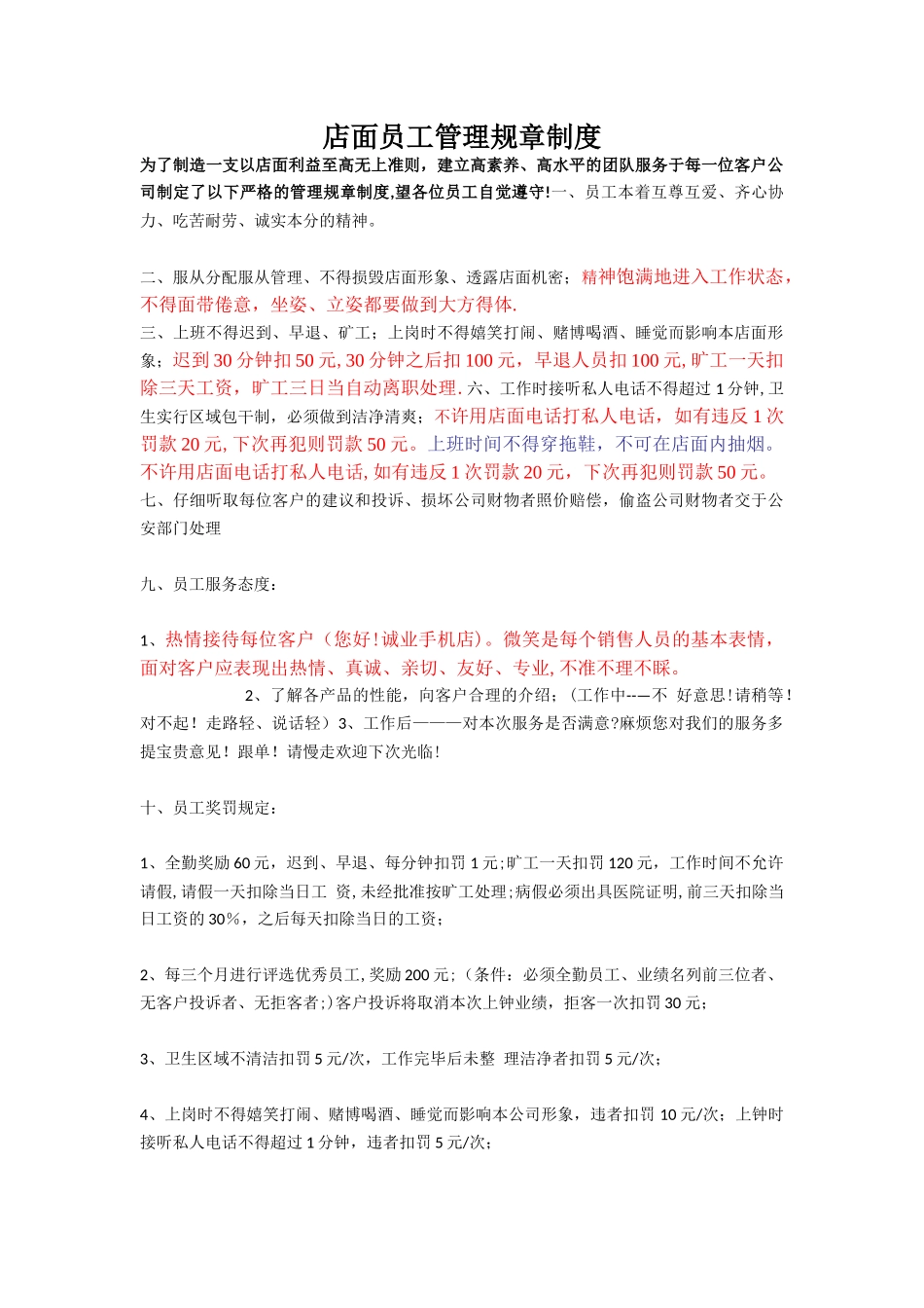 手机店员工管理制度_第1页