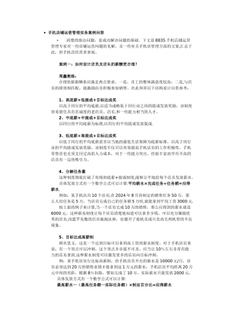 手机店铺运营管理实务案例问答