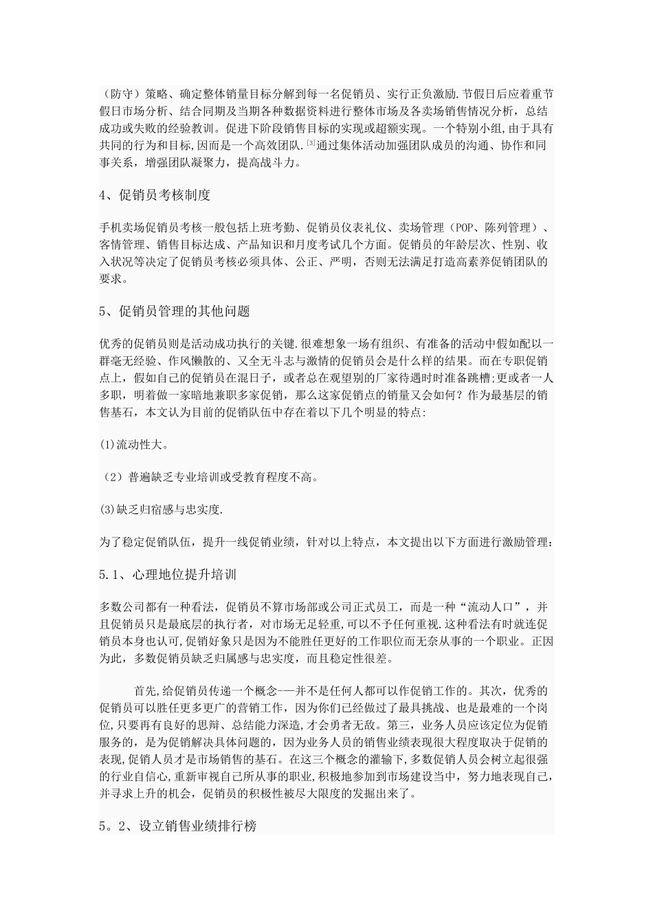 手机卖场促销员团队管理策略分析_第3页