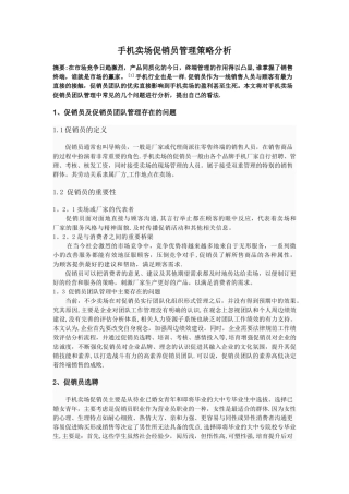 手机卖场促销员团队管理策略分析